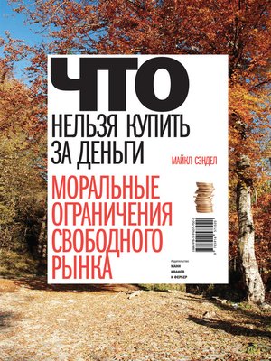 cover image of Что нельзя купить за деньги. Моральные ограничения свободного рынка